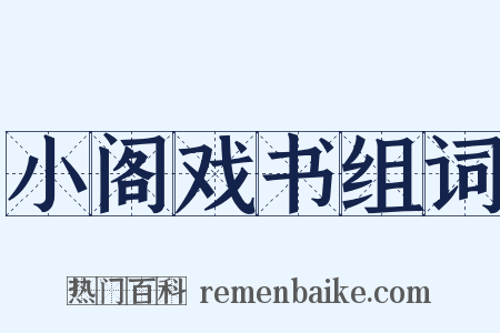 小阁戏书组词是什么意思的图片